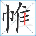 帷笔顺分解图片10