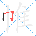 帷笔顺分解图片2