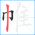 帷笔顺分解图片3