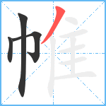 帷笔顺分解图片4