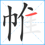 帷笔顺分解图片7