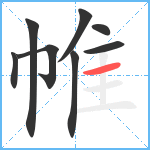 帷笔顺分解图片8