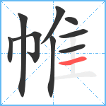 帷笔顺分解图片9