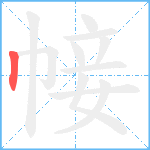 帹笔顺分解图片1