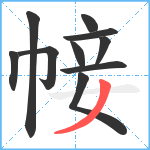 帹笔顺分解图片10