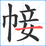 帹笔顺分解图片11