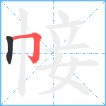 帹笔顺分解图片2