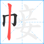 帹笔顺分解图片3