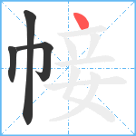 帹笔顺分解图片4