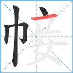 帹笔顺分解图片5