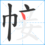 帹笔顺分解图片6