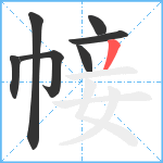 帹笔顺分解图片7