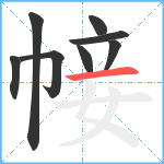 帹笔顺分解图片8