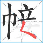 帹笔顺分解图片9