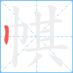 帺笔顺分解图片1