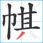 帺笔顺分解图片10