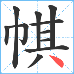 帺笔顺分解图片11