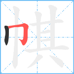 帺笔顺分解图片2