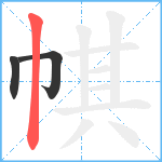 帺笔顺分解图片3