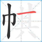 帺笔顺分解图片4