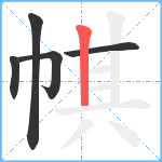 帺笔顺分解图片5