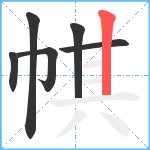 帺笔顺分解图片6