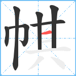 帺笔顺分解图片7