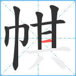 帺笔顺分解图片8