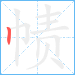 帻笔顺分解图片1