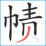 帻笔顺分解图片10