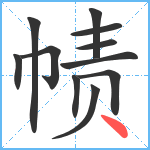 帻笔顺分解图片11