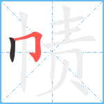 帻笔顺分解图片2