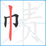 帻笔顺分解图片3