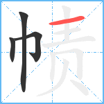 帻笔顺分解图片4