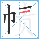 帻笔顺分解图片5