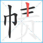 帻笔顺分解图片6