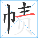 帻笔顺分解图片7