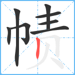 帻笔顺分解图片8