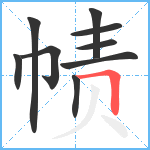 帻笔顺分解图片9