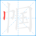 帼笔顺分解图片1