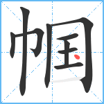 帼笔顺分解图片10