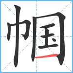 帼笔顺分解图片11