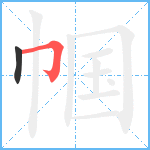 帼笔顺分解图片2