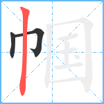 帼笔顺分解图片3