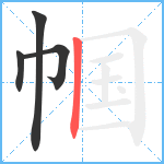 帼笔顺分解图片4