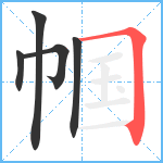 帼笔顺分解图片5