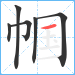 帼笔顺分解图片6