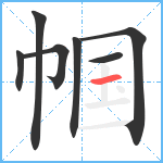 帼笔顺分解图片7