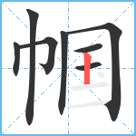 帼笔顺分解图片8