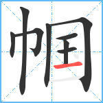 帼笔顺分解图片9